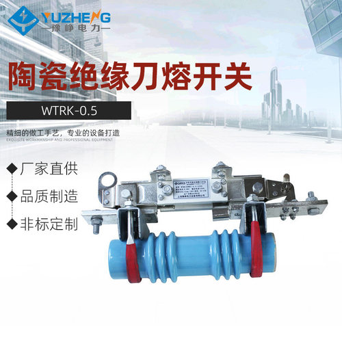 豫峥 WTBK户外可挑式低压隔离刀闸开关 WTRK-0.5陶瓷绝缘刀熔开关