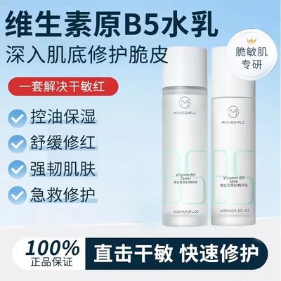 维生素B5精研水乳套装修护补水保湿提亮肤色去黄舒缓改善干燥学生