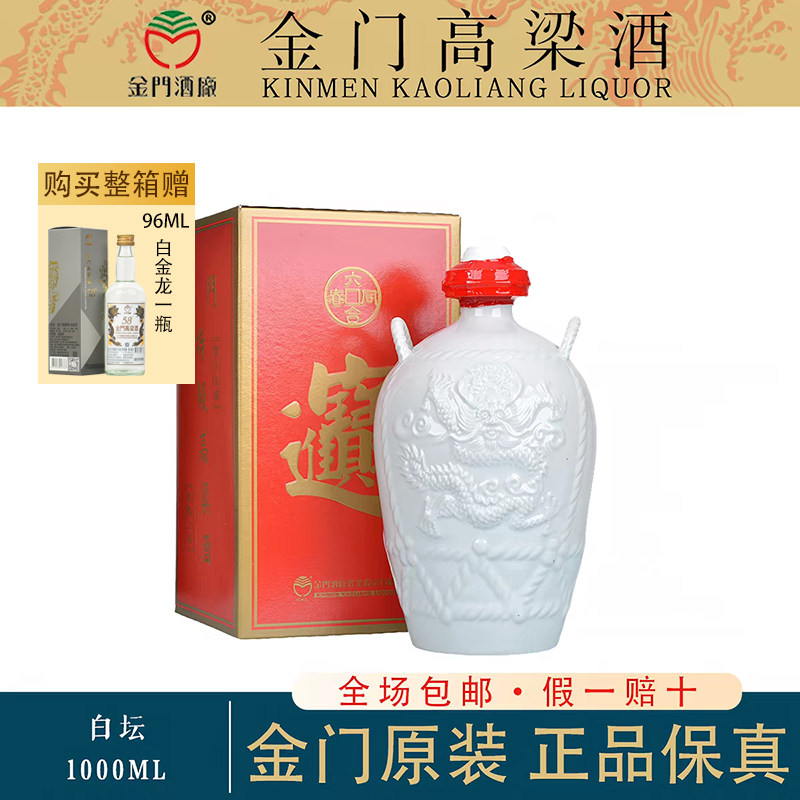 金门高粱酒白坛1000ml纯粮食酿造58度白酒礼盒装白瓷瓶小白龙正品
