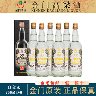 金门高粱酒58度白金龙600ml6瓶装 纯粮食酿造高度白酒送礼盒清香型