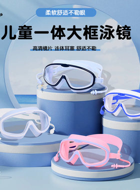 儿童泳镜高清防水防雾大框眼镜男女童专业游泳训练带耳塞一体装备