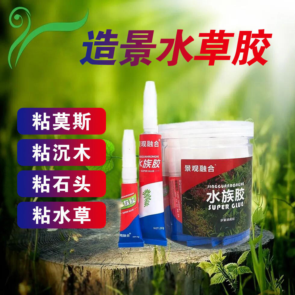 水草胶环保速干鱼缸造景图片