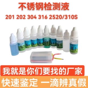 304不锈钢检测液316检测试液快速鉴别201识别液锰含量镍化验药水