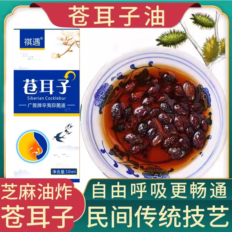 芝麻油+苍耳子 草本配方