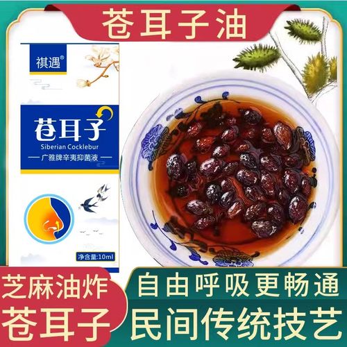 芝麻油+苍耳子 草本配方