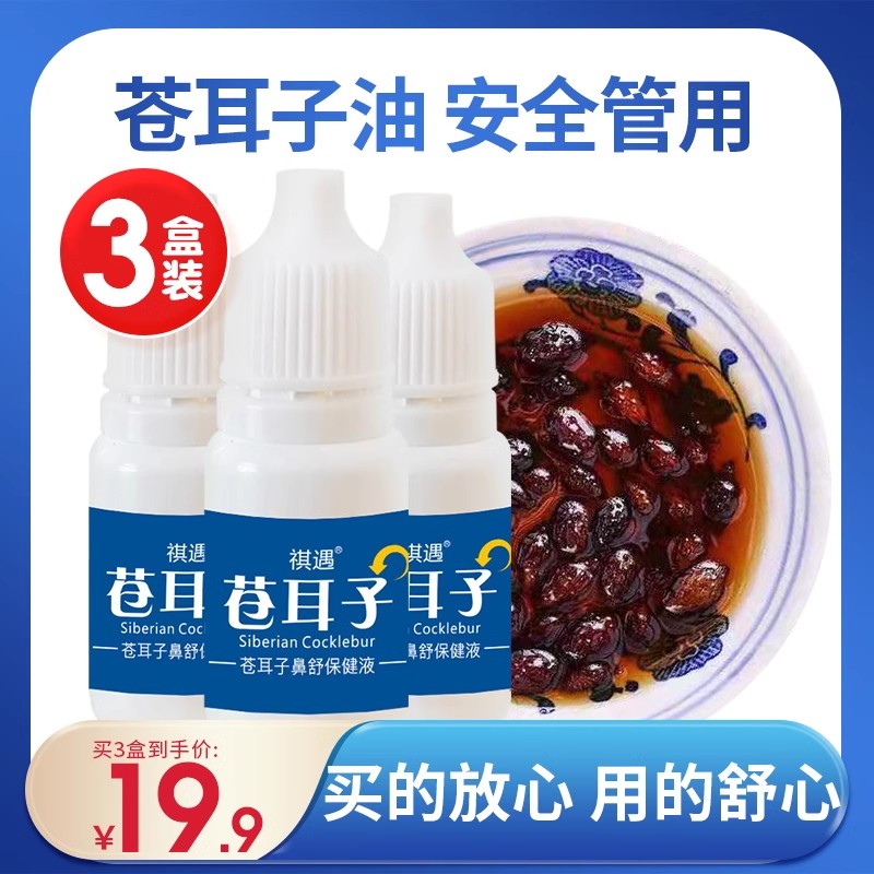 复方薄荷油滴鼻油苍耳子