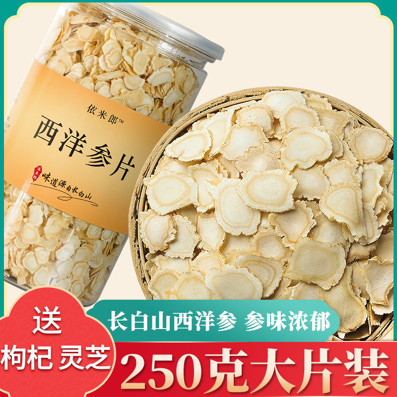 依米郎 长白山西洋参切片花旗参茶含片即食泡水整支叁片非人参片