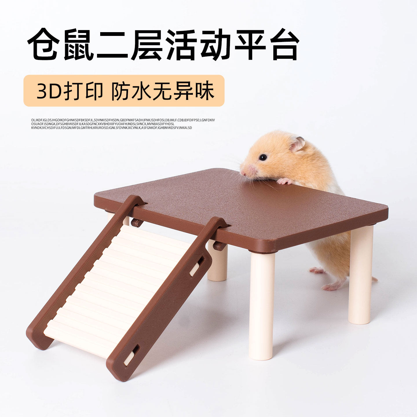 仓鼠二层活动平台3D打印防水无异味塑料爬梯笼子配件金丝熊芦丁鸡,宠物/宠物食品及用品,玩具/造景装饰,淘宝优惠券,粉丝福利购,淘宝优惠卷
