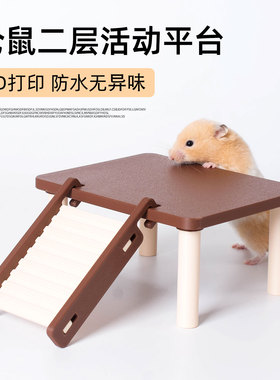 仓鼠二层活动平台3D打印防水无异味塑料爬梯笼子配件金丝熊芦丁鸡