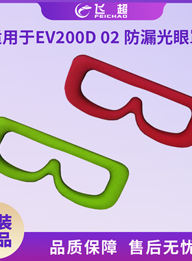 适用大疆EV200D 02防漏光眼罩兼容AomwaY SKYZONE 03 04眼镜