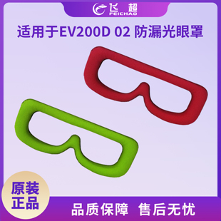 适用大疆EV200D 02防漏光眼罩兼容AomwaY SKYZONE 03 04眼镜