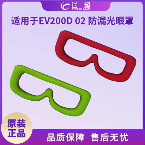 适用大疆EV200D 02防漏光眼罩