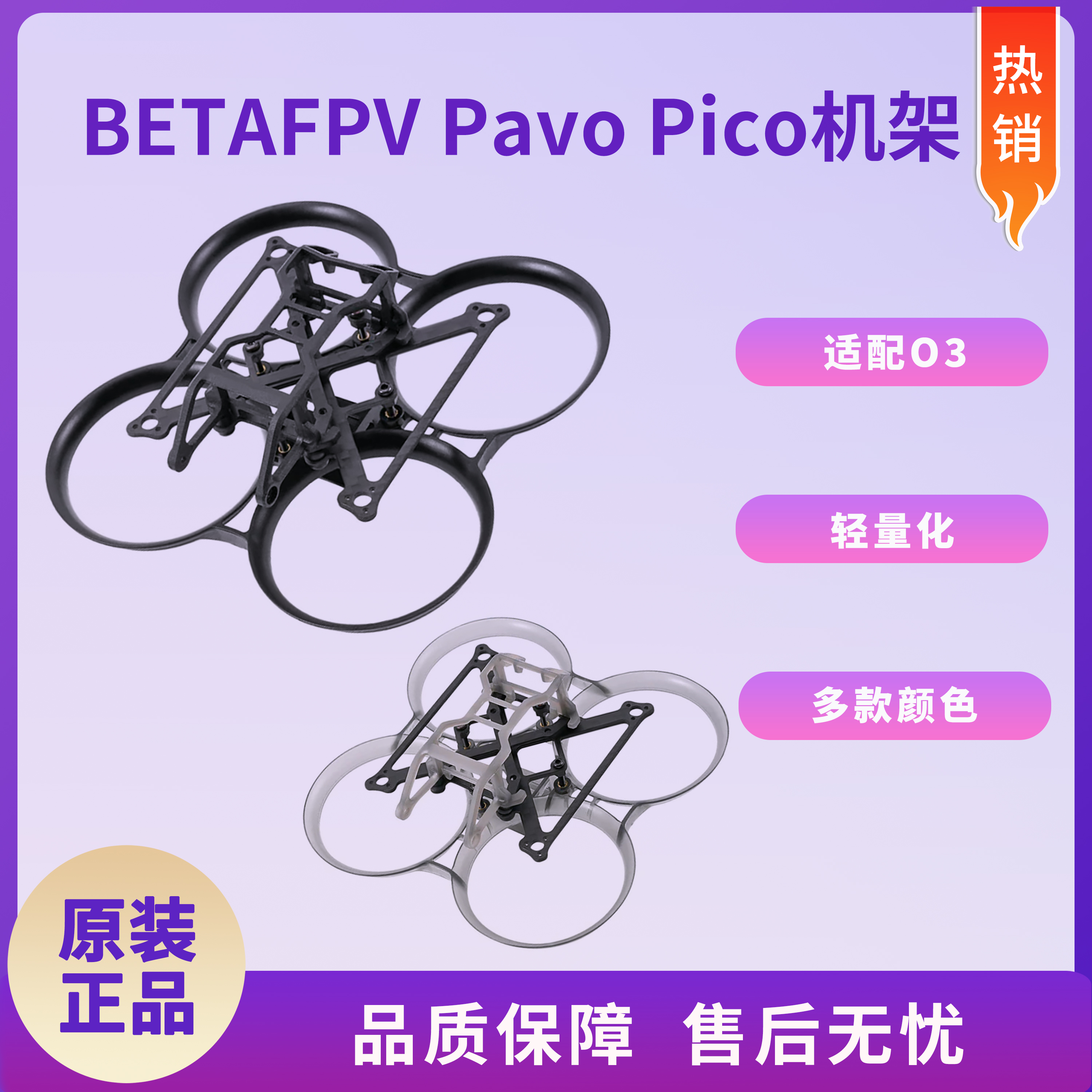 BETAFPV Pavo Pico穿越机机架适配O3图传室内外1.7寸竞速无人机