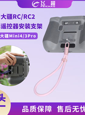 适用大疆DJI RC/RC2无人机遥控器支架防摔防丢可调节硅胶手腕挂绳