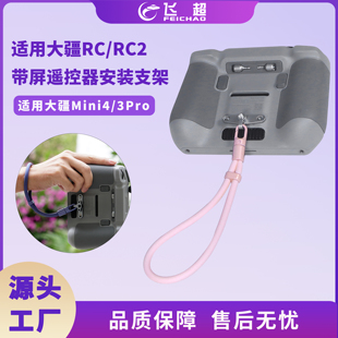 适用大疆DJI RC/RC2无人机遥控器支架防摔防丢可调节硅胶手腕挂绳