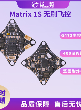 BETAFPV Matrix 1S飞控模块AIO飞控五合一集成电调一体穿越机配件