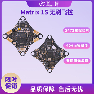 BETAFPV Matrix 1S飞控模块AIO飞控五合一集成电调一体穿越机配件