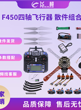 F450 四轴飞行器散件套装 GPS一键返航APM2.4.8飞控富斯FS-I6遥控