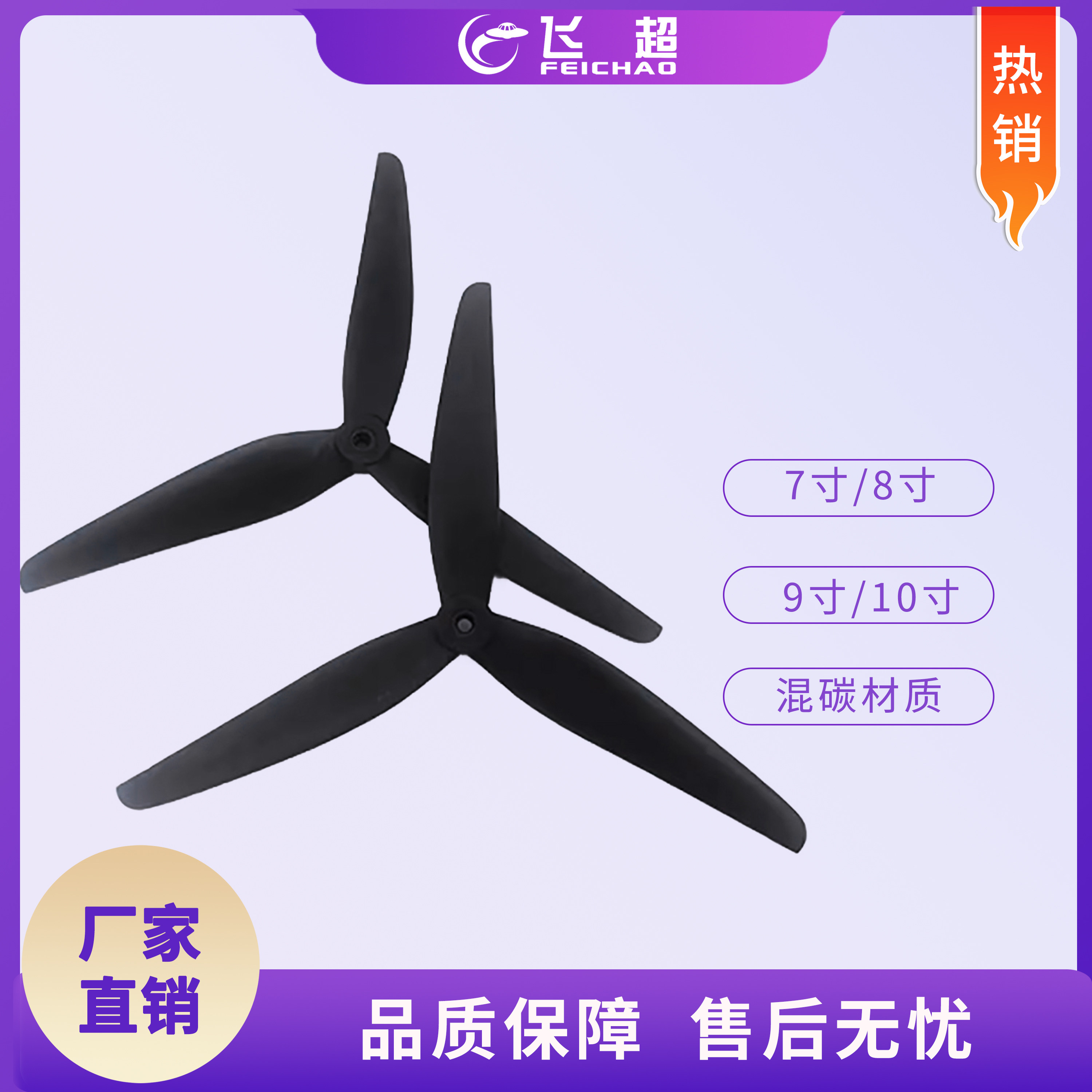 7寸/8寸/9寸/10寸碳纤维材质三叶桨 高强度高韧性无人机正反桨