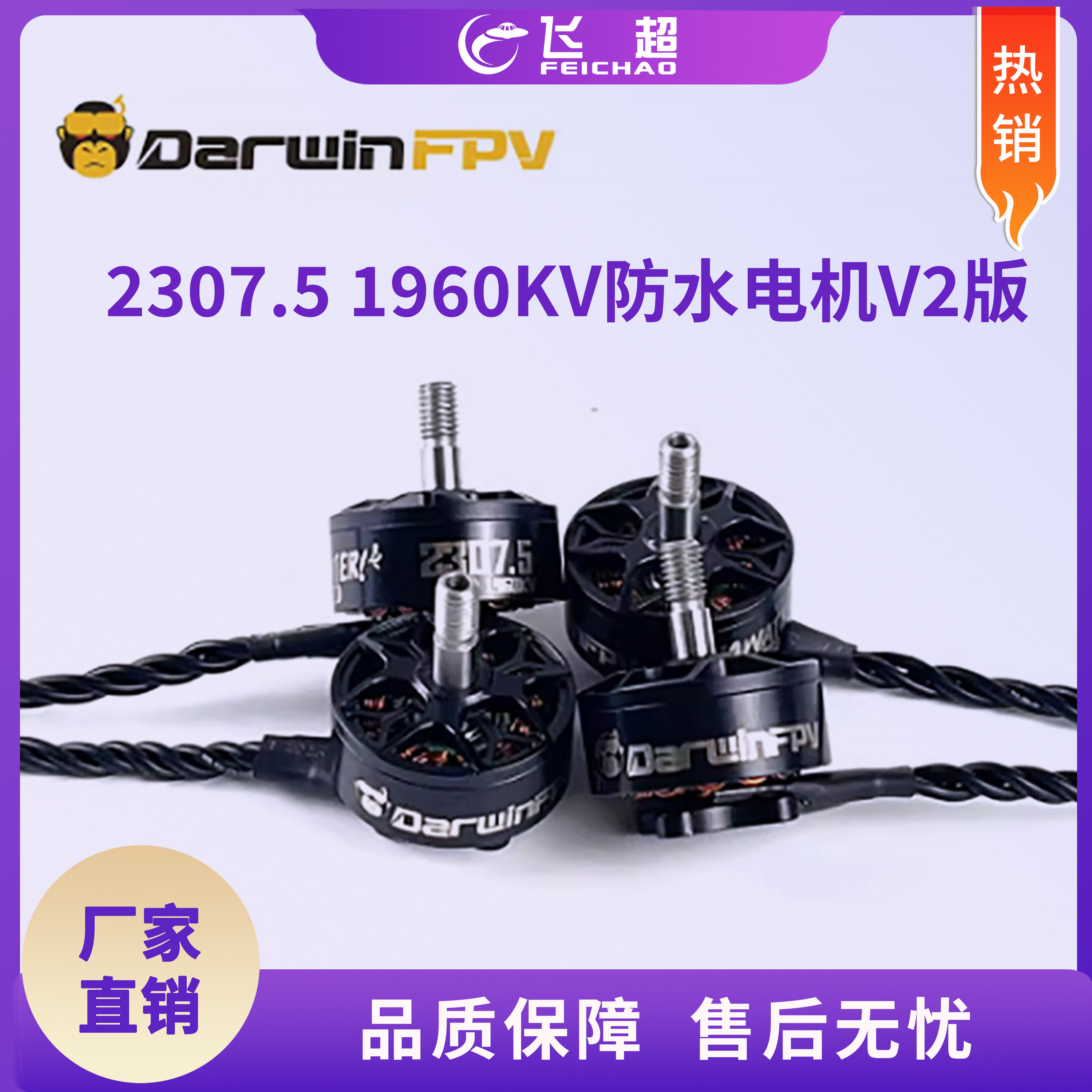 (DarwinFPV)2307.5 1960KV航模无人机穿越机浩克Ⅱ防水电机V2版
