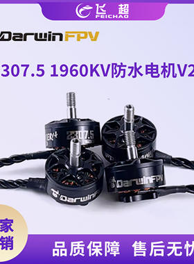 (DarwinFPV)2307.5 1960KV航模无人机穿越机浩克Ⅱ防水电机V2版