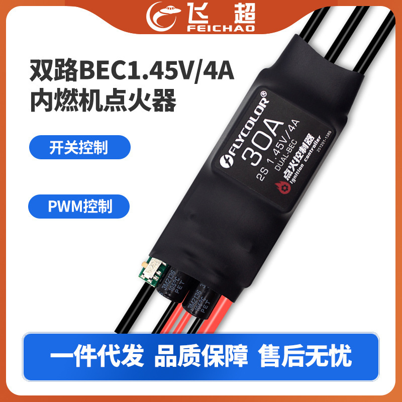 飞盈佳乐 双路BEC1.45V/4A开关控制PWM控制内燃机点火器