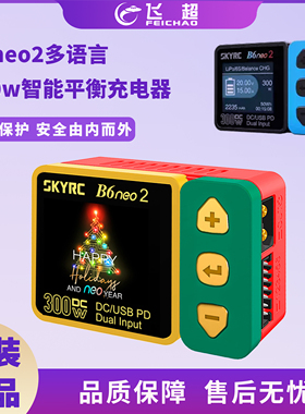 SKYRC B6neo 2大功率航模锂电池智能平衡充电器 DC/PC双输入