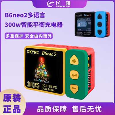 SKYRC B6neo 2大功率航模锂电池智能平衡充电器 DC/PC双输入