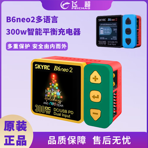 SKYRC B6neo 2大功率航模锂电池智能平衡充电器 DC/PC双输入