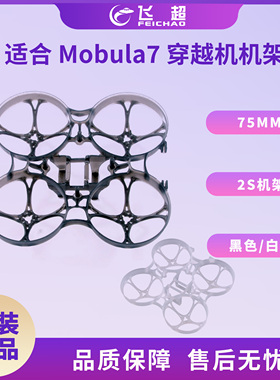 适合Mobula7 V3 2S机架 升级改进型机架 更轻更耐炸 轴距75mm
