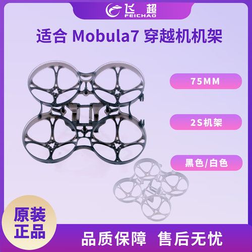 适合Mobula7 V3 2S机架 升级改进型机架 更轻更耐炸 轴距75mm
