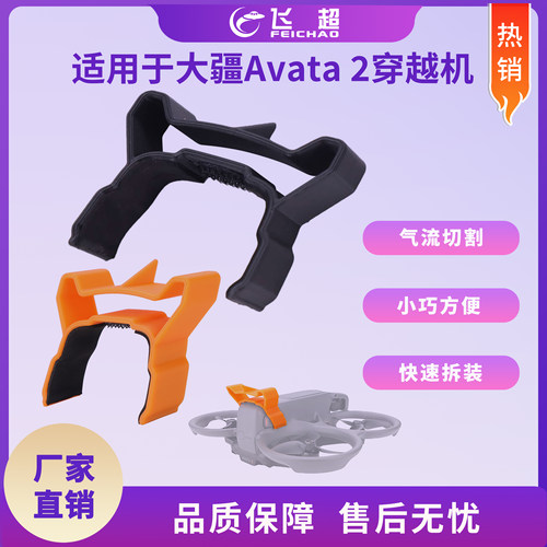 适用于大疆AVATA 2飞行尾翼减少阻力气流 穿越机尾翼固定支架