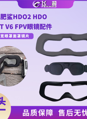 适用肥鲨HDO2 HDO+ ATT V6 FPV眼镜升级配件 加宽眼罩防光保护盖
