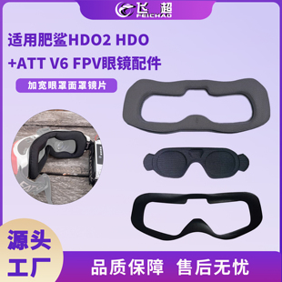 适用肥鲨HDO2 HDO+ ATT V6 FPV眼镜升级配件 加宽眼罩防光保护盖