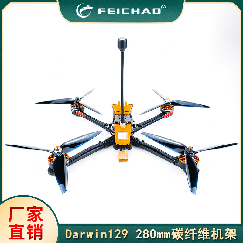 达尔文Darwin129 280mm碳纤维机架 四轴长续航穿越机飞行器套装
