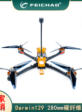 达尔文Darwin129 280mm碳纤维机架 四轴长续航穿越机飞行器套装