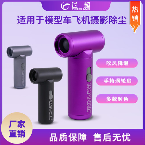 G.T.Power户外常备手持涡轮扇 适用于模型车飞机摄影维修除尘降温