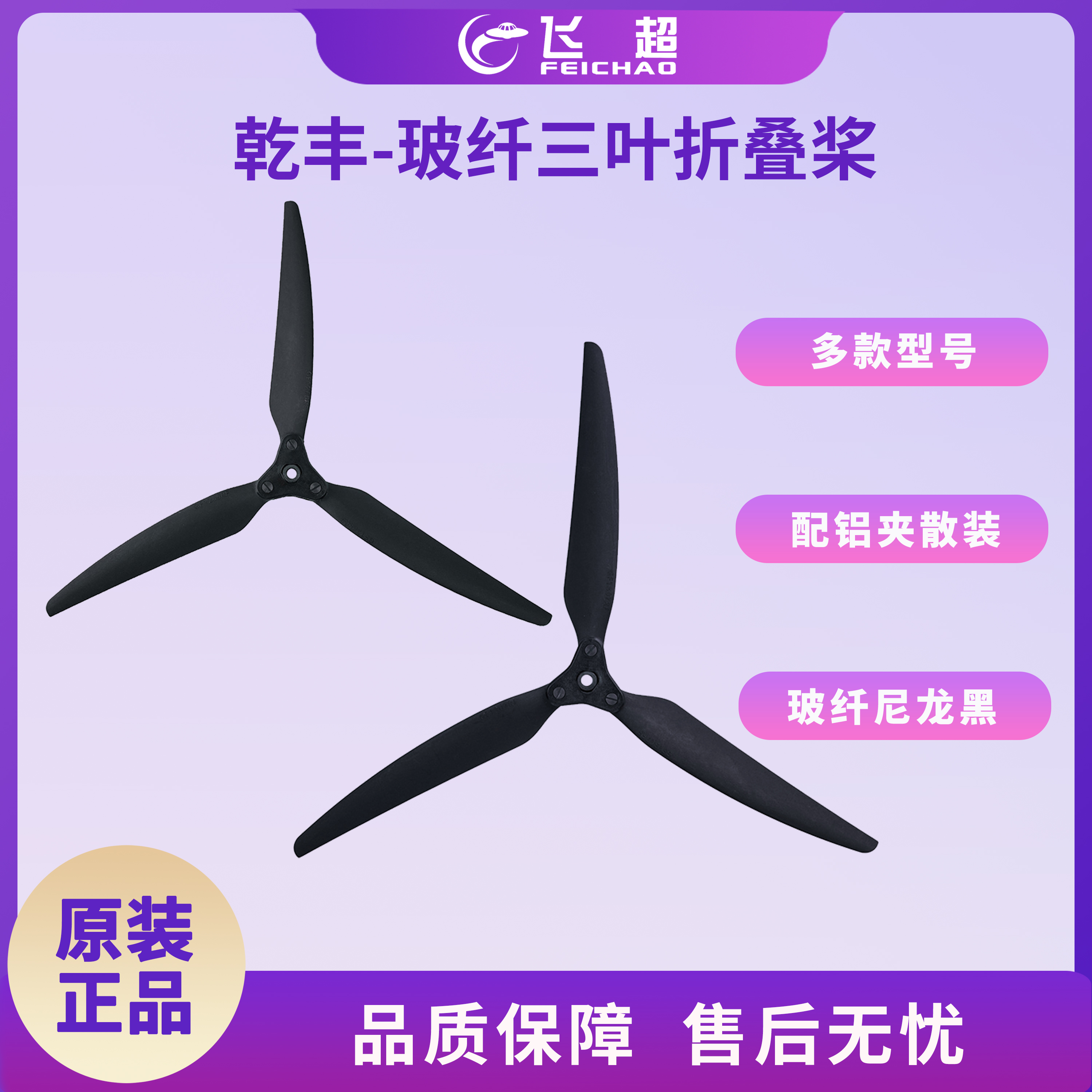 乾丰1265F/1407F/1510F适用无人机三叶玻纤尼龙折叠螺旋桨配铝夹