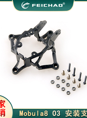 Mobula8 HD配件  DJI O3 高清数字图传安装支架 黑色