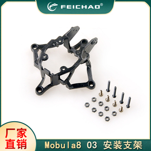 Mobula8 HD配件  DJI O3 高清数字图传安装支架 黑色