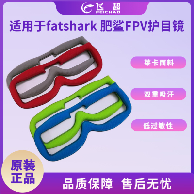 肥鲨Fatshark FPV护目镜面亲肤纤维海绵垫替换HD2 HD3 HDO FS-HVD