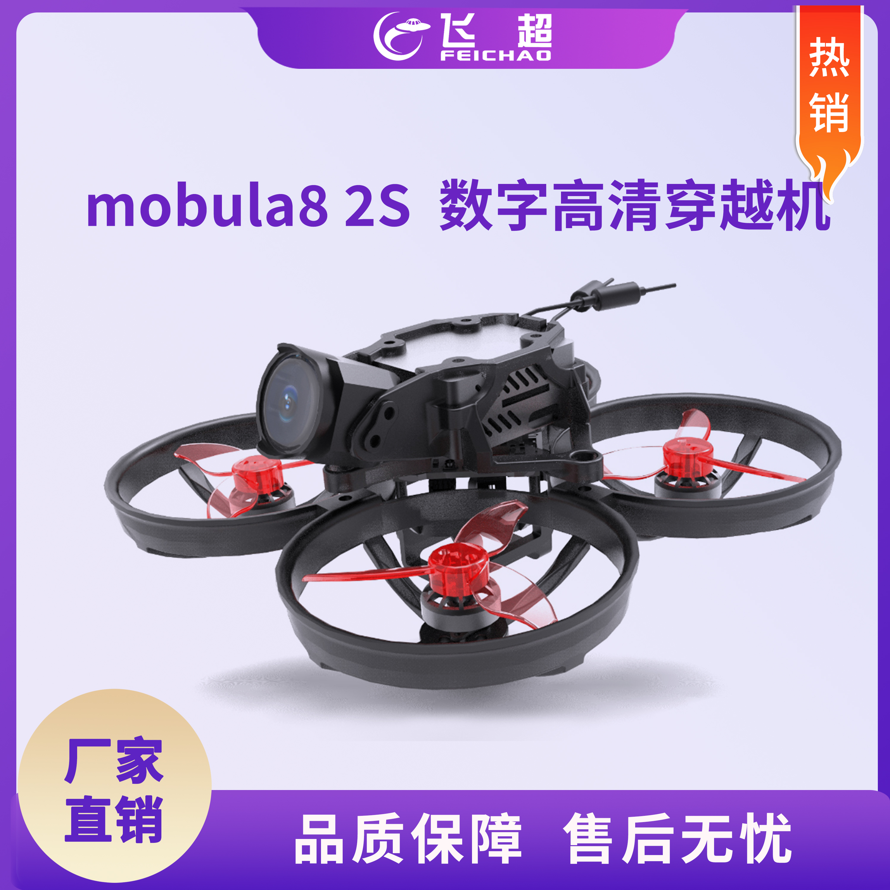 mobula8 2S 85mm HDZERO WalksnailO3可选高清数字图传无刷穿越机