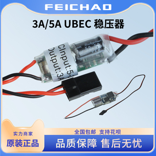 新西达 5V  3A/5A外置型UBEC 稳压器 支持(2S-5S） UBEC降压模块