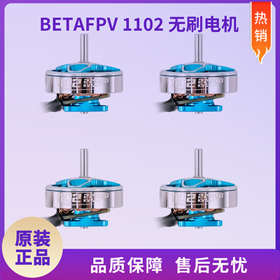 BETAFPV 1102 22000KV航模无刷电机穿越机马达 1S CetusPro电机