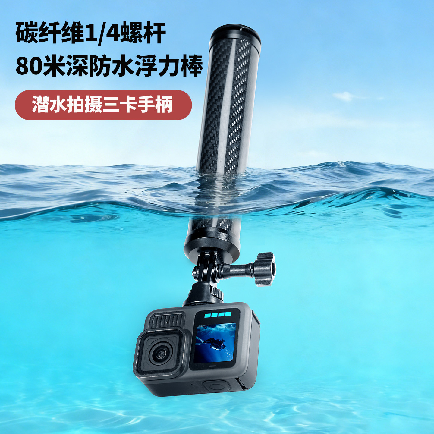 碳纤维潜水手持水下拍摄自拍杆1/4转接头运动相机配件浮力棒手柄