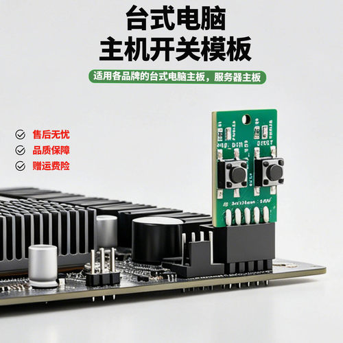 台式电脑主机开关模板 适用于台式电脑主板，服务器主板