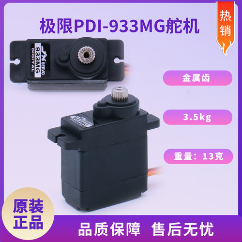 极限DI-933MG金属齿舵机