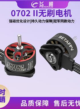 BETAFPV 0702 II无刷马达 Air65轻型电机3000KV 1S 穿越机FPV航模