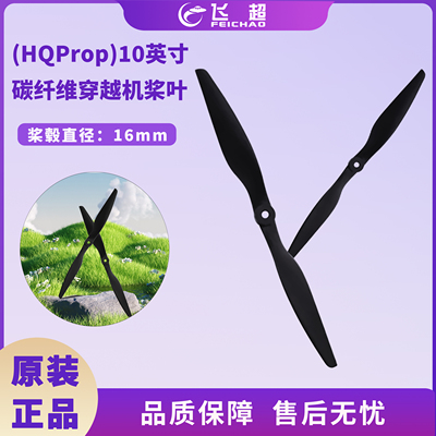 （HQProp）薄型电动推进器 10寸碳纤维螺旋桨 适用无人机正反桨叶