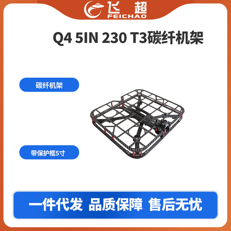 Q4 5IN 230 T3碳纤机架 带保护框5寸